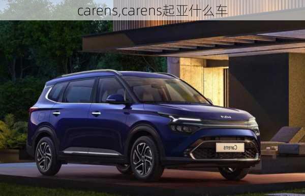 carens,carens起亚什么车