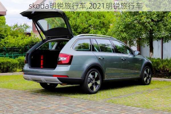 skoda明锐旅行车,2021明锐旅行车