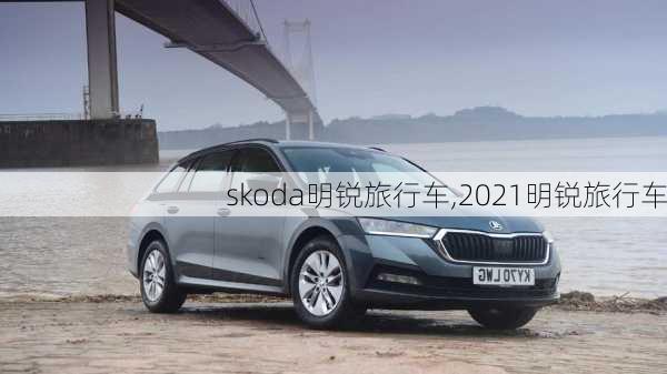 skoda明锐旅行车,2021明锐旅行车