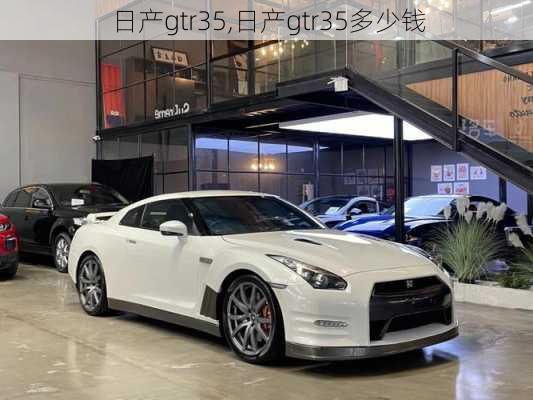 日产gtr35,日产gtr35多少钱