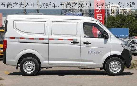 五菱之光2013款新车,五菱之光2013款新车多少钱