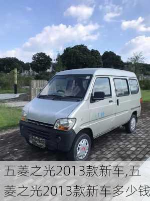 五菱之光2013款新车,五菱之光2013款新车多少钱