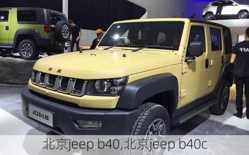 北京jeep b40,北京jeep b40c