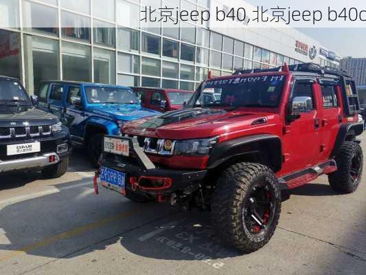 北京jeep b40,北京jeep b40c