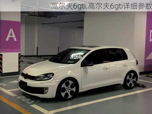 高尔夫6gti,高尔夫6gti详细参数