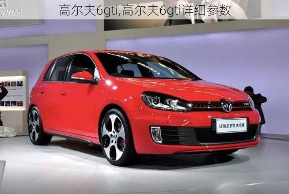 高尔夫6gti,高尔夫6gti详细参数