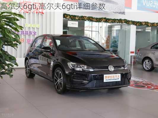 高尔夫6gti,高尔夫6gti详细参数