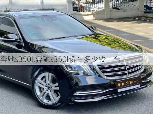 奔驰s350l,奔驰s350l轿车多少钱一台