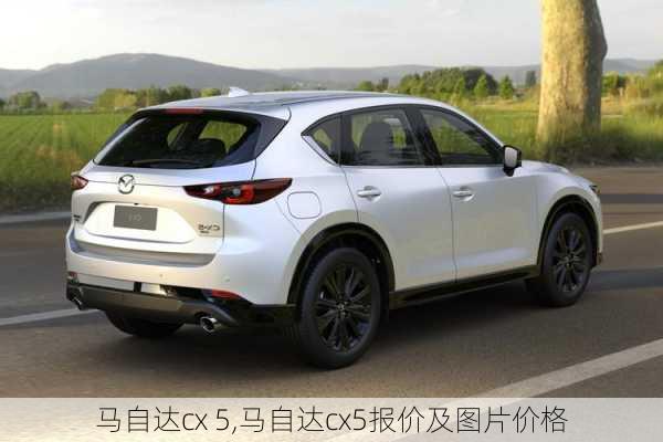 马自达cx 5,马自达cx5报价及图片价格