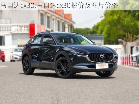 马自达cx30,马自达cx30报价及图片价格