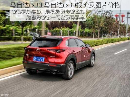 马自达cx30,马自达cx30报价及图片价格