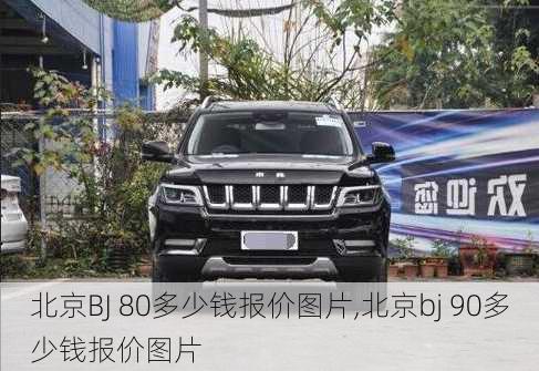 北京BJ 80多少钱报价图片,北京bj 90多少钱报价图片