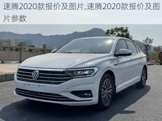 速腾2020款报价及图片,速腾2020款报价及图片参数