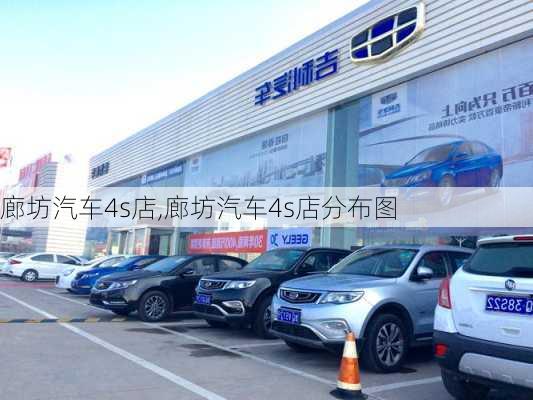 廊坊汽车4s店,廊坊汽车4s店分布图