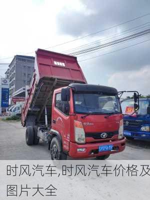 时风汽车,时风汽车价格及图片大全