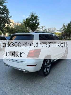 glk300报价,北京奔驰glk300报价