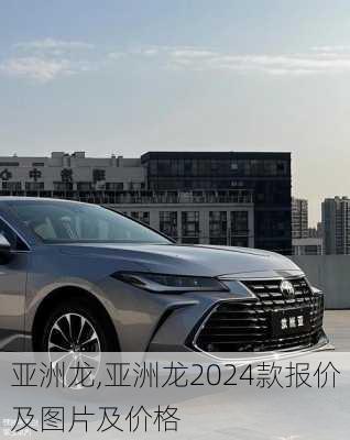 亚洲龙,亚洲龙2024款报价及图片及价格