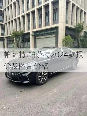 帕萨特,帕萨特2024款报价及图片价格