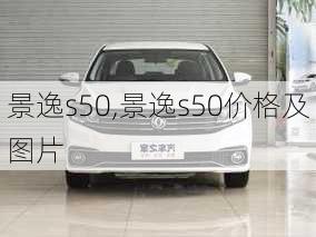 景逸s50,景逸s50价格及图片