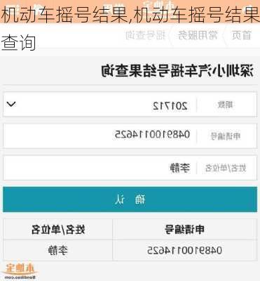 机动车摇号结果,机动车摇号结果查询