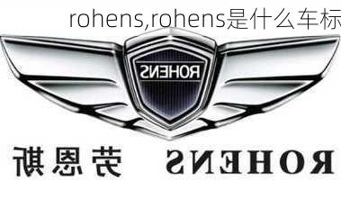 rohens,rohens是什么车标