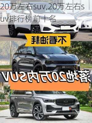 20万左右suv,20万左右suv排行榜前十名