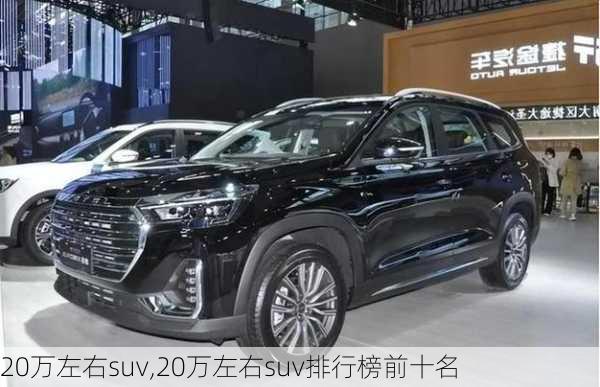 20万左右suv,20万左右suv排行榜前十名