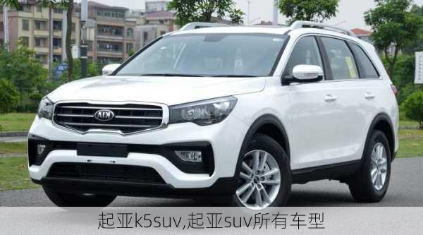 起亚k5suv,起亚suv所有车型