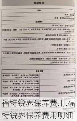 福特锐界保养费用,福特锐界保养费用明细