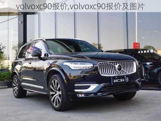 volvoxc90报价,volvoxc90报价及图片