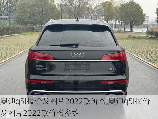 奥迪q5l报价及图片2022款价格,奥迪q5l报价及图片2022款价格参数