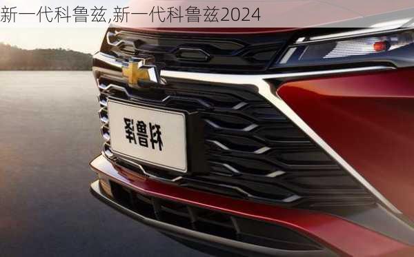 新一代科鲁兹,新一代科鲁兹2024