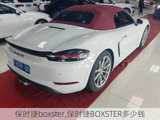 保时捷boxster,保时捷BOXSTER多少钱