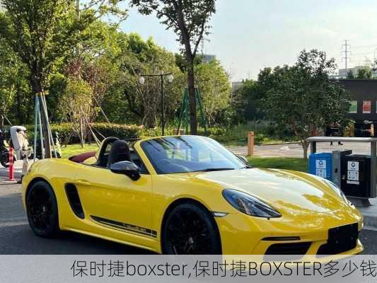 保时捷boxster,保时捷BOXSTER多少钱