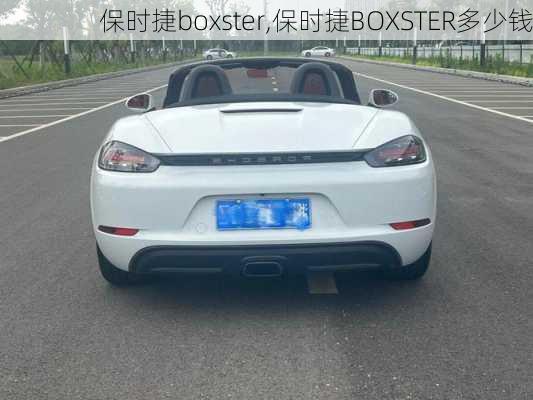 保时捷boxster,保时捷BOXSTER多少钱