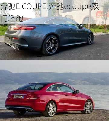 奔驰E COUPE,奔驰ecoupe双门轿跑