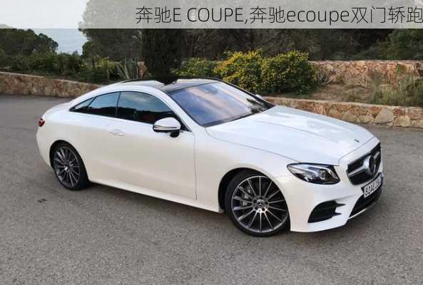 奔驰E COUPE,奔驰ecoupe双门轿跑