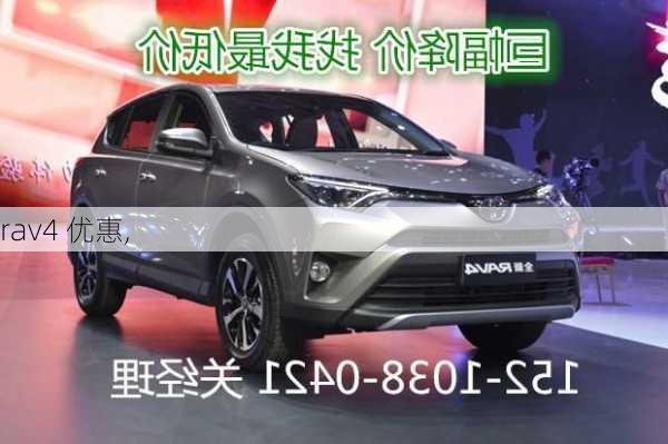 rav4 优惠,