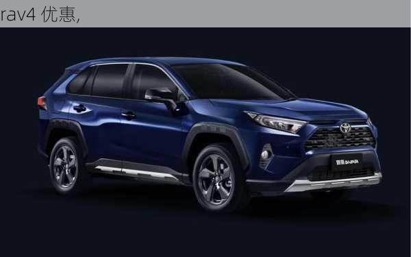 rav4 优惠,