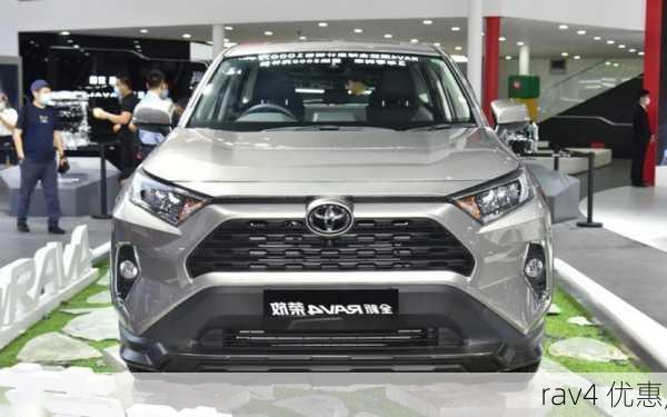 rav4 优惠,