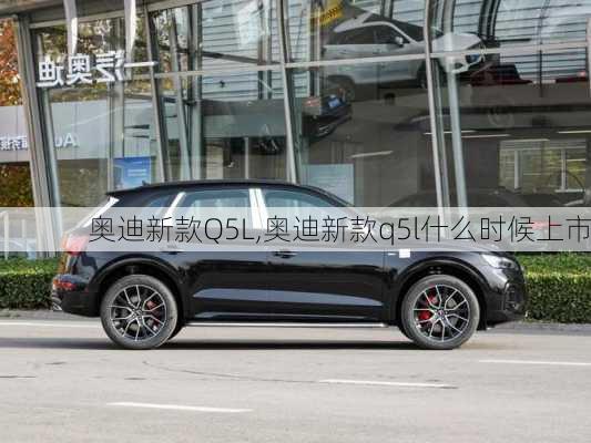 奥迪新款Q5L,奥迪新款q5l什么时候上市