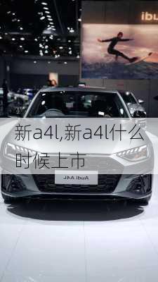 新a4l,新a4l什么时候上市