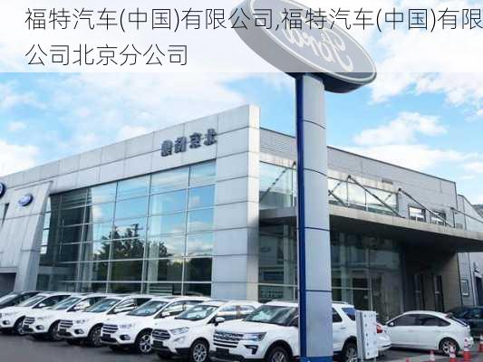 福特汽车(中国)有限公司,福特汽车(中国)有限公司北京分公司