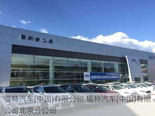 福特汽车(中国)有限公司,福特汽车(中国)有限公司北京分公司