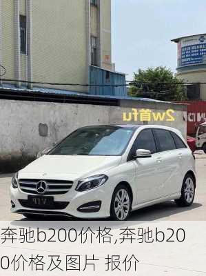 奔驰b200价格,奔驰b200价格及图片 报价