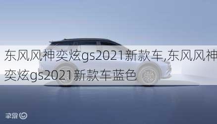 东风风神奕炫gs2021新款车,东风风神奕炫gs2021新款车蓝色