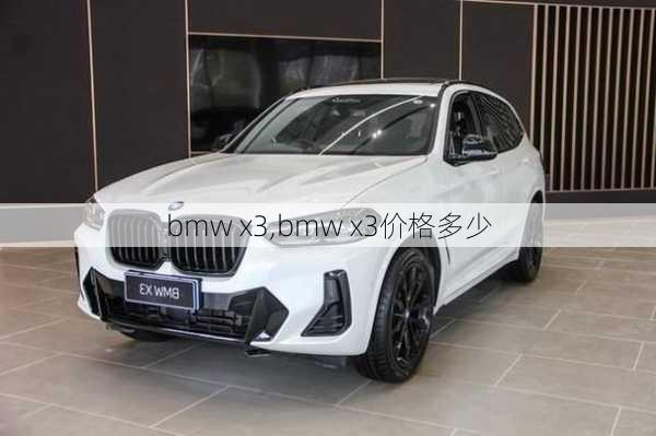 bmw x3,bmw x3价格多少