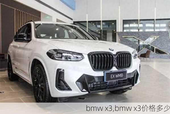 bmw x3,bmw x3价格多少