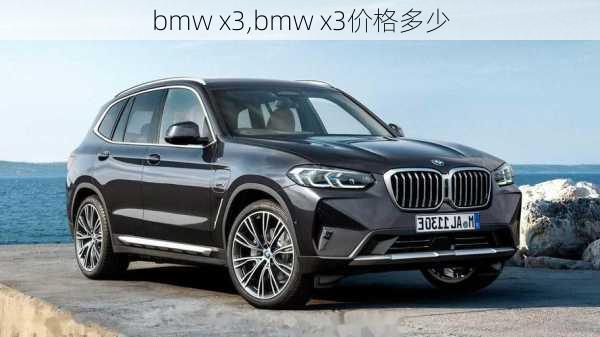 bmw x3,bmw x3价格多少