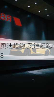 奥迪超跑,奥迪超跑r8